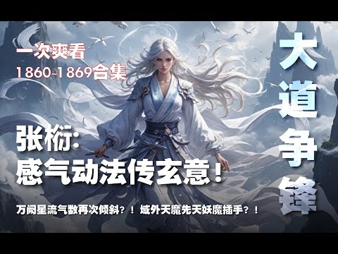 张椼：感气动法传玄意！万阙星流气数再次倾斜？！域外天魔先天妖魔插手？！【大道争锋 第1860~1869章】#ai #Ai有声小说 #有声小说 #小说 #小说故事 #ai漫画 #ai有聲漫