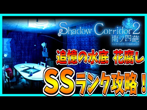 【ShadowCorridor2 雨ノ四葩】追憶の水底をSSランク攻略！ 【花腐し】