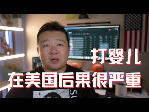 打婴儿｜中国打孩子｜美国打孩子后果｜家庭暴力犯罪