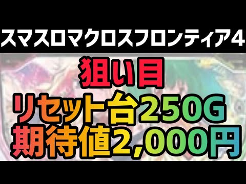 【最新台マクロス】 スマスロマクロスフロンティア4狙い目攻略