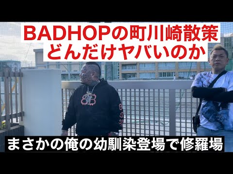 BADHOPの聖地、川崎を巡ってみたら…