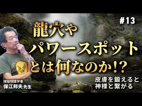 龍穴やパワースポットとは何なのか!?