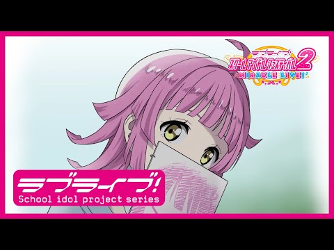 【スクフェス2】スクールアイドルの日常～ニジガクの日常 私のラブソング編「天王寺璃奈」～