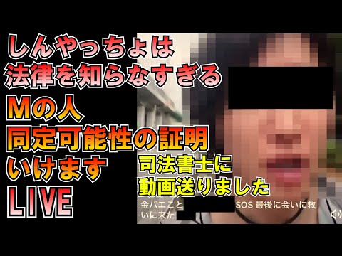 ド深夜開始ごめんなさい しんやっちょは法律を知らなすぎる 同定可能性証明できます 司法書士に動画送りました 僕のことdisってる動画ポスト大募集(公益目的) LIVE