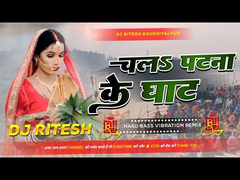 Chala Patana Ke Ghat Remix | Pawan Singh ke New Song 2024 Chath Dj Song | Pawan Singh