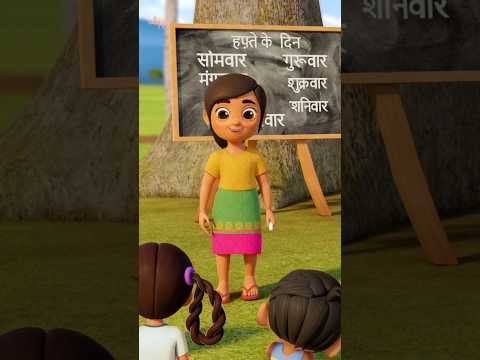 Hafte Ke Din Days of the Week in Hindi, हफ्ते के दिन #shorts #hindicartoon #educationalvideo #viral