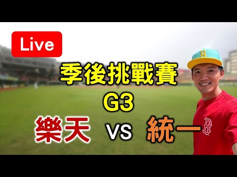 季後挑戰賽G3！樂天 vs 統一【看球閒聊直播】