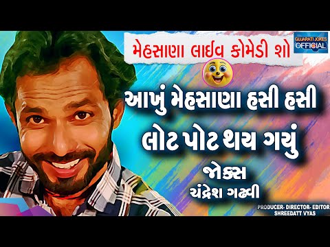 Mehsana Live Comedy Show| Chndresh Gadhvi Gujarati Jokes| Mehsana Full Comedy Show