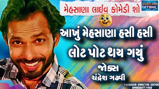 Mehsana Live Comedy Show| Chndresh Gadhvi Gujarati Jokes| Mehsana Full Comedy Show