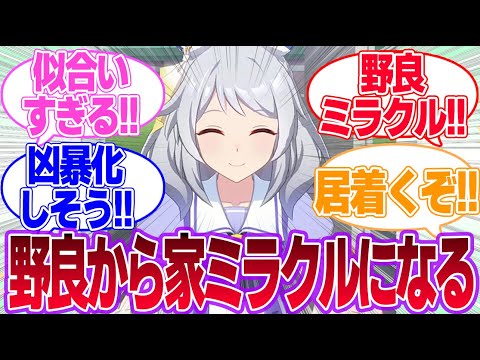 野良ミラ子が勝手に家の中にいた…に対するみんなの反応集【ヒシミラクル】【ウマ娘プリティーダービー】