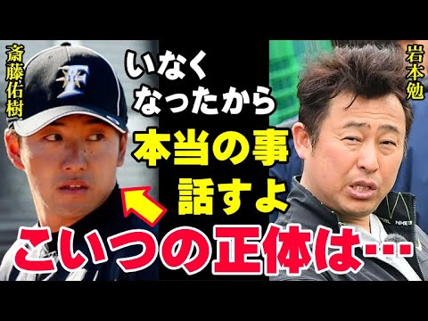 岩本勉「誰も言わないからオレが言ってやる」斎藤佑樹を日ハムが獲得した本当の理由に一同驚愕！ハンカチ王子は初めからプロで通用する器ではなかった【プロ野球/NPB】