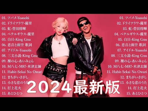 音楽 ランキング 最新 2024 👑有名曲jpop メドレー2024 🎧 邦楽 ランキング 最新 2024  日本の歌 人気 2024🍀🍒 J POP 最新曲ランキング 邦楽 2024 APT.