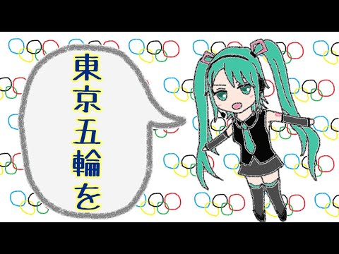 【初音ミク】東京五輪開会ソング【国に優しいバージョン】