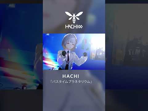 バスタイムプラネタリウム / HACHI #shorts