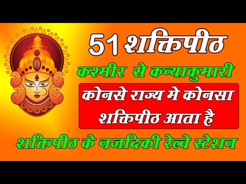 माता सती के 51 शक्तिपीठ | 51 Shaktipeeth of mata sati | 51 Shakti Peeth Darshan | 51 Shakti Peeth