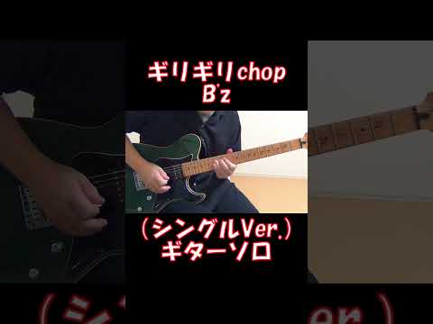 B'z 「ギリギリchop」 （シングルVer.） ギターソロ　#Guitar　#cover　#shorts