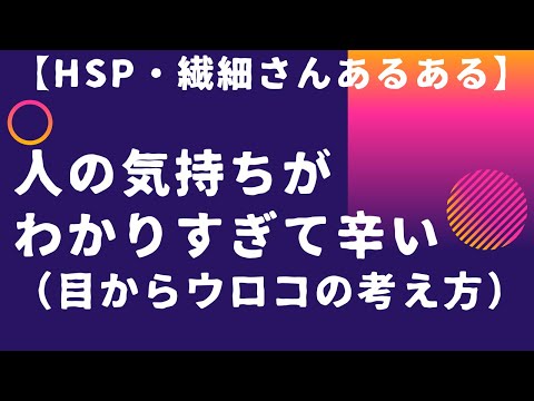 人の気持ちがわかりすぎて辛い！ちょっと待ってください❕考え方を変えると楽になります🌟#hspあるある #潜在意識 #引き寄せ #オンラインカウンセリング #hsp #繊細さん #武田友紀