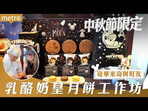 中秋節限定︱自己月餅自己整   體驗奇華米奇月餅工作坊