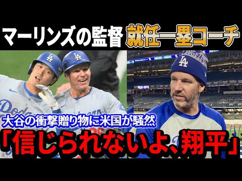 【海外の反応】マーリンズの監督に内定した受けたマッカラー一塁コーチへに贈った大谷の衝撃的な贈り物に米国が騒然「信じられないよ、翔平」大谷翔平の計らいにファン驚愕！“仲良しコンビ”最後の瞬間！