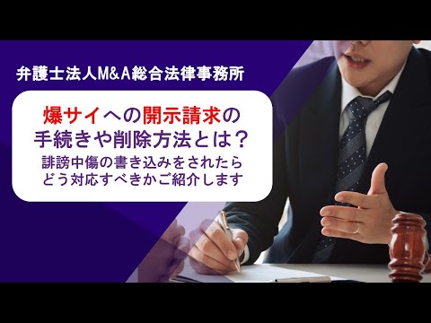 爆サイへの開示請求の手続きや削除方法とは？誹謗中傷の書き込みをされたらどう対応すべきかご紹介します　弁護士法人Ｍ＆Ａ総合法律事務所