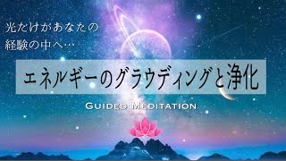 【誘導瞑想10分】エネルギーのグラウディングと浄化｜光だけがあなたの経験の中へ…