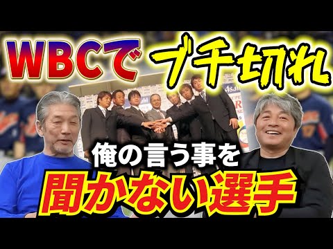 ⑨【最終話】WBCでブチ切れてしまった理由「色々大変なんですよ！俺の言う事を聞かない選手がいて…僕コーチむいてないなって思いました」【武田一浩】【高橋慶彦】【広島東洋カープ】【プロ野球】