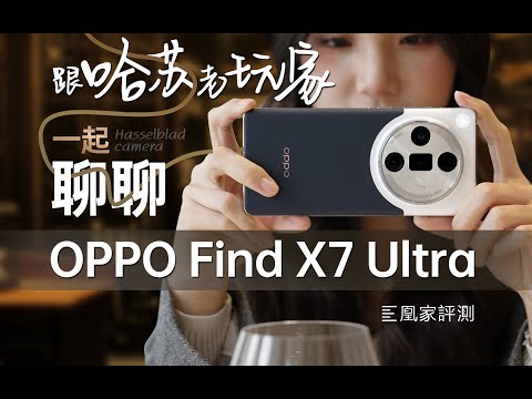 Find X7 Ultra影像体验：哈苏发力几成？看看资深玩家如何评价大师模式