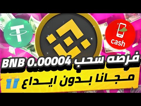 فرصه سحب 0.00004 BNB😨🔥 مجانا بدون ايداع من بوت تليجرام بيدي مكافات مجاني للجميع بدون ايداع💯✅