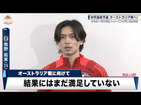 MF南野拓実が強敵・オーストラリア戦へ決意「絶対に叩いておきたい」【サッカー日本代表】