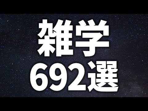 【眠れる女性の声】気づいたら寝ている 雑学692選【眠れないあなたへ】