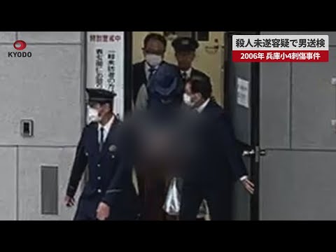 【速報】殺人未遂容疑で男送検 2006年兵庫小4刺傷事件