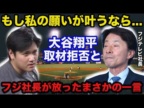 大谷翔平MLBワールドシリーズ全試合中継にフジテレビ港浩一社長が放ったまさかの一言「さすがにやりすぎ」