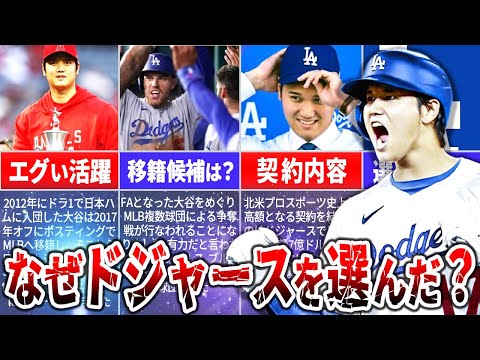 大谷翔平はなぜドジャースを選んだのか？その理由を徹底解説！