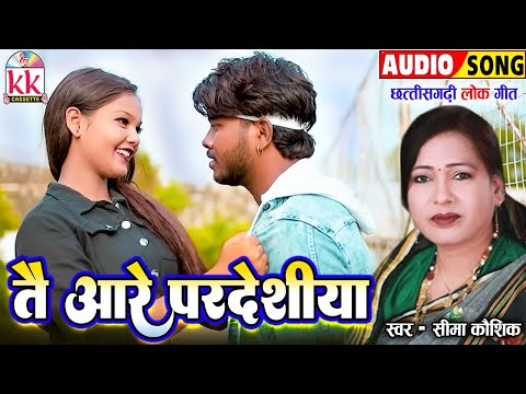 सीमा कौशिक_Seema Kaushik | Cg Song | Tai Aare Pardesiya  | New Chhattisgarhi Gana 2024