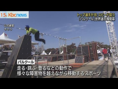 ＦＩＧパルクール世界選手権が開幕