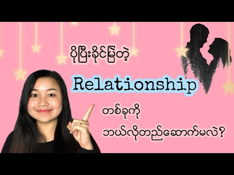 ပိုပြီးခိုင်မြဲတဲ့Relationship တစ်ခုကိုဘယ်လိုတည်ဆောက်မလဲ? (2022 Relationship)