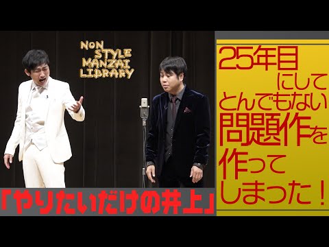 25年目にしてとんでもない問題作を作ってしまった！「やりたいだけの井上」