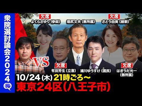 【衆院選2024in八王子市】【ReHacQvs東京24区】