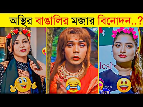 টিকটক মানেই ভরপুর বিনোদন | Osthir Bangali | Funny Video | Funny Fact | Tiktok Viral Funny Video