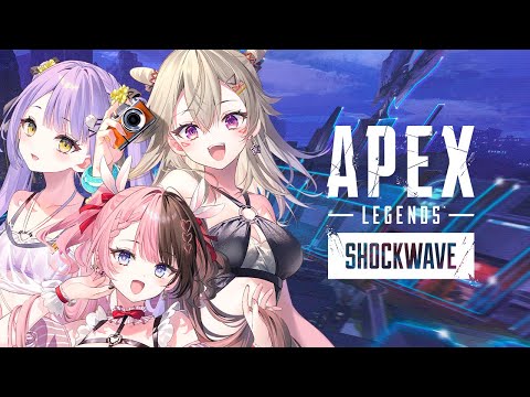 【 Apex Legends 】新シーズン、ショックウェーブ改めてご紹介します w/紫宮るな、小森めと【ぶいすぽっ！/橘ひなの】