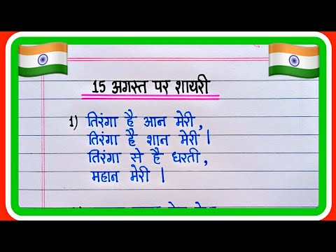 15 August Shayari 2024 / 15 अगस्त शायरी | Deshbhakti Shayari Independence Day Shayari In Hindi