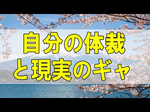 テレフォン人生相談🌻 自分の体裁と現実のギャップに・・・