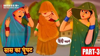 सास का घूँघट Ep3 | Moral Stories | Hindi Stories | Bedtime Stories | Funny @manoranjan_kahaniya