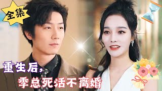 [MULTI SUB]【完整版】《重生后，季总死活不离婚》#腹黑#甜宠 | 心动短剧社💓