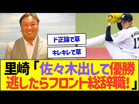 里崎智也さん「佐々木朗希出して来年優勝できなかったらフロント総辞職しろ！」ww【プロ野球なんJ反応】