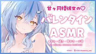 【ASMR｜広告なし・高音質】同棲彼女のバレンタインASMR♡オイルマッサージ・囁き・耳かき・心音【雪花ラミィ/ホロライブ】