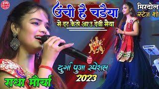 #Radha_Maurya नवरात्री स्पेशल 2023||ऊंची है चड़ेया में दर कैसे आऊ देवी मैया |Mirdol| Durga Puja 2023