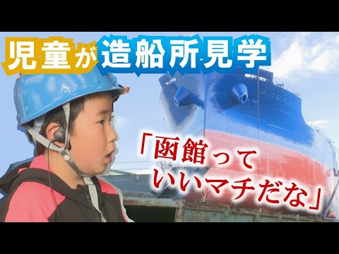 迫力の貨物船に児童ら「函館っていいマチだなと思った」造船の魅力を知ってもらおうと『函館どつく』が見学会開催「作業している人かっこいい」