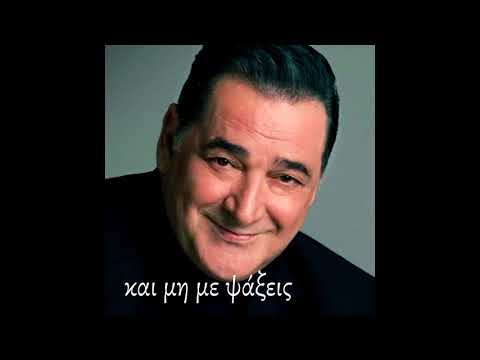 Και μη με ψάξεις . Βασίλης Καρράς