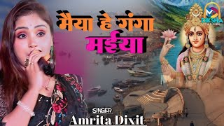 #Amrita_Dixit | मैया हे गंगा मैया | maiya he ganga maiya | #छठ_गीत 2024 | Amrita Dixit live show